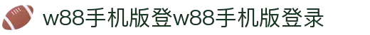 w88win中文官方登录|-娱乐网站